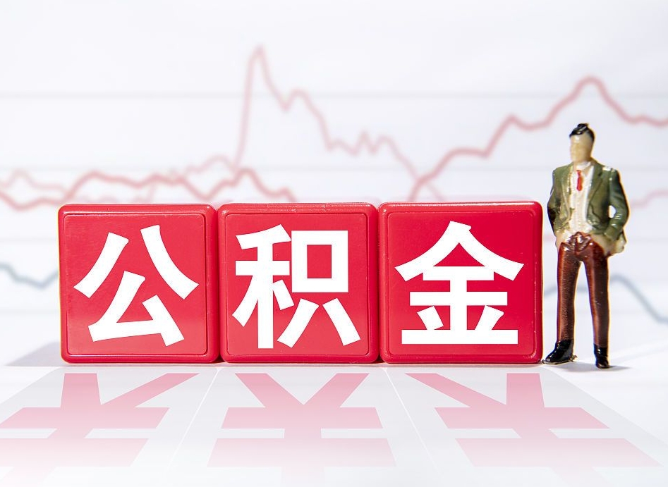 潍坊公积金不到100怎么取出来（公积金不到1000块钱可以提取吗）